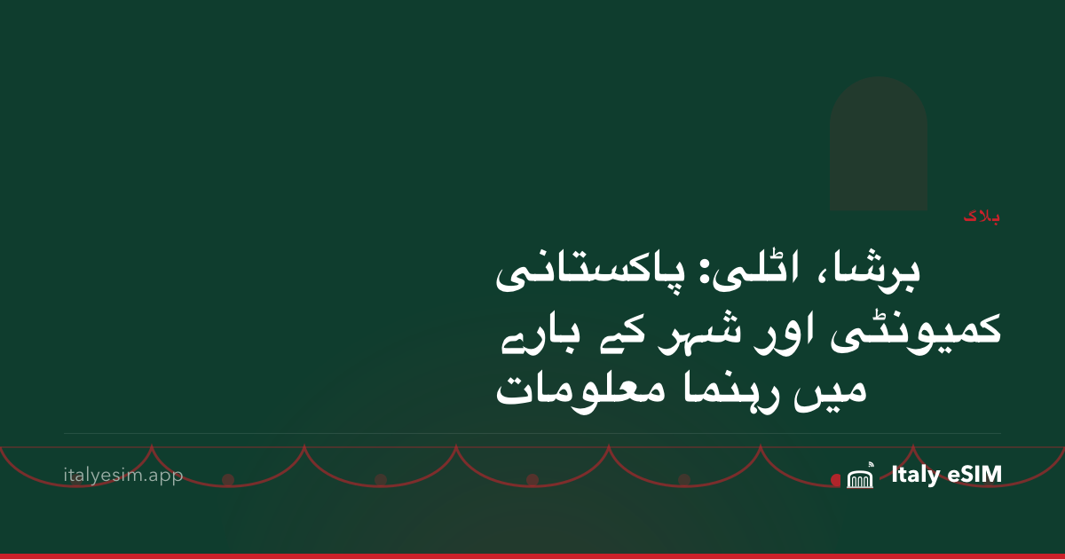 برشا، اٹلی: پاکستانی کمیونٹی اور شہر کے بارے میں رہنما معلومات