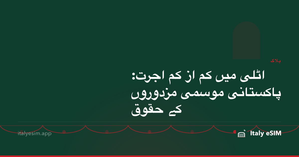 اٹلی میں کم از کم اجرت: پاکستانی موسمی مزدوروں کے حقوق