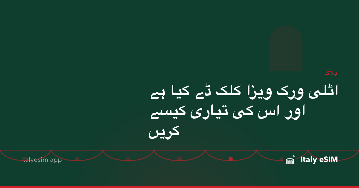 اٹلی ورک ویزا کلک ڈے کیا ہے اور اس کی تیاری کیسے کریں