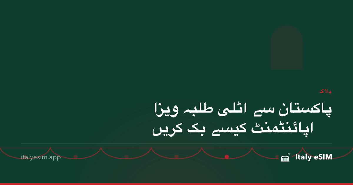 پاکستان سے اٹلی طلبہ ویزا اپائنٹمنٹ کیسے بک کریں