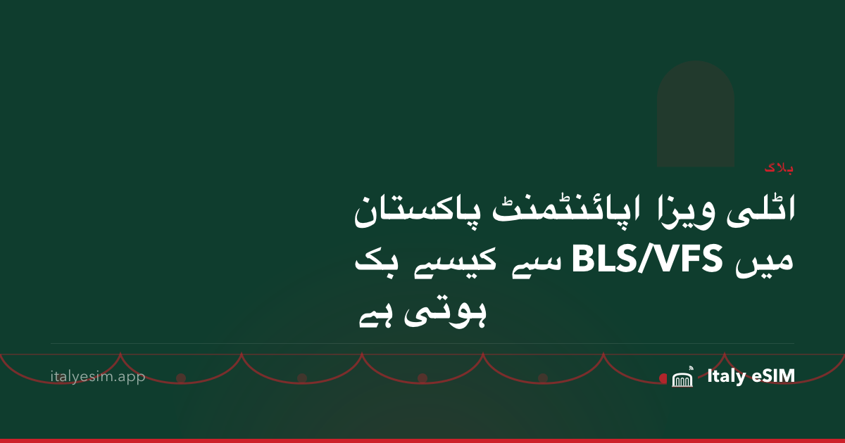 اٹلی ویزا اپائنٹمنٹ پاکستان میں BLS/VFS سے کیسے بک ہوتی ہے