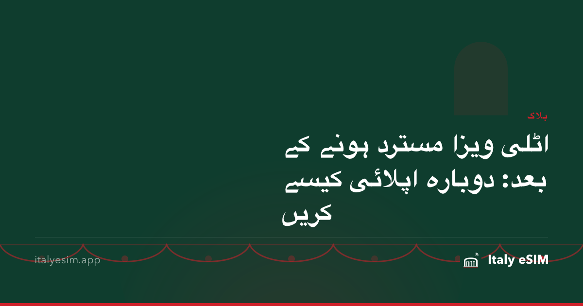 اٹلی ویزا مسترد ہونے کے بعد: دوبارہ اپلائی کیسے کریں