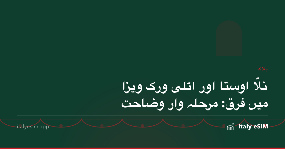 نلّا اوستا اور اٹلی ورک ویزا میں فرق: مرحلہ وار وضاحت