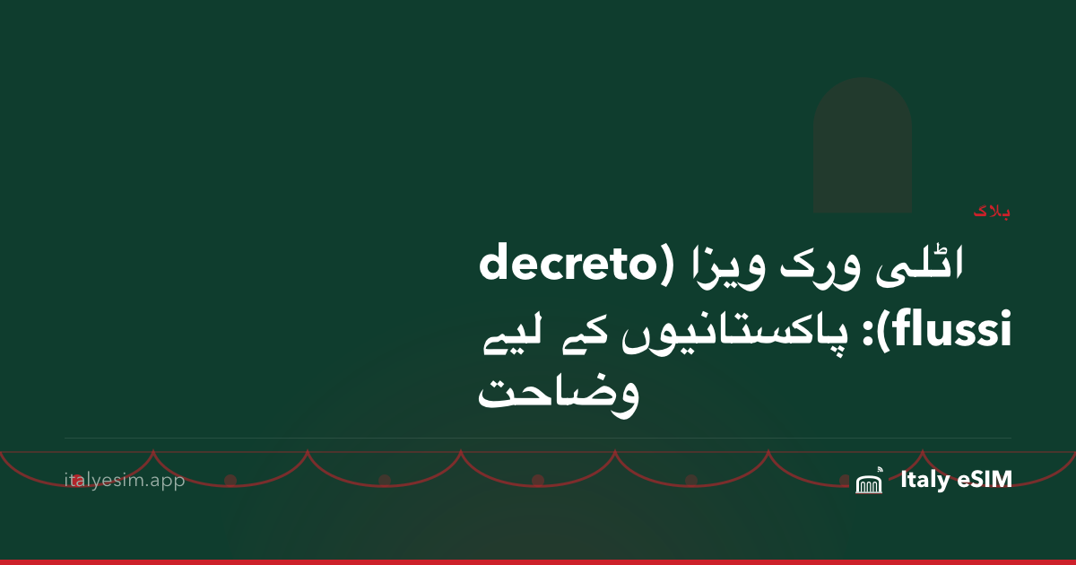 اٹلی ورک ویزا (decreto flussi): پاکستانیوں کے لیے وضاحت
