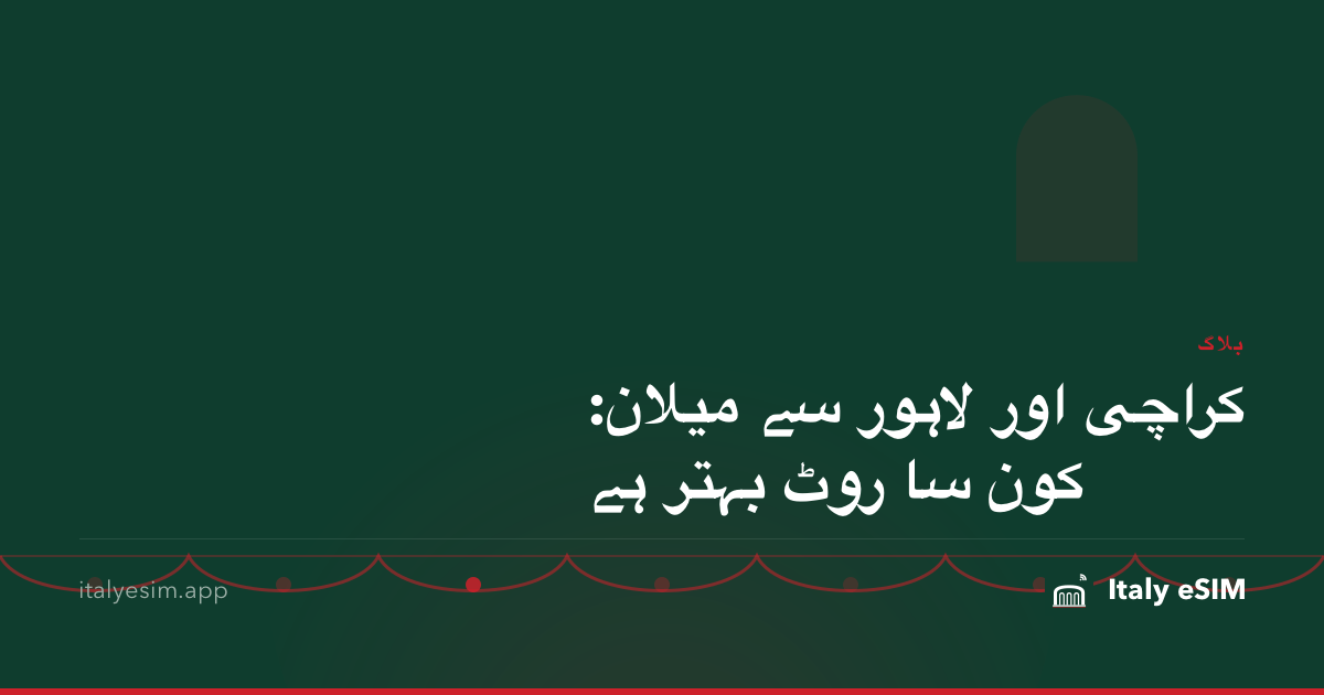 کراچی اور لاہور سے میلان: کون سا روٹ بہتر ہے