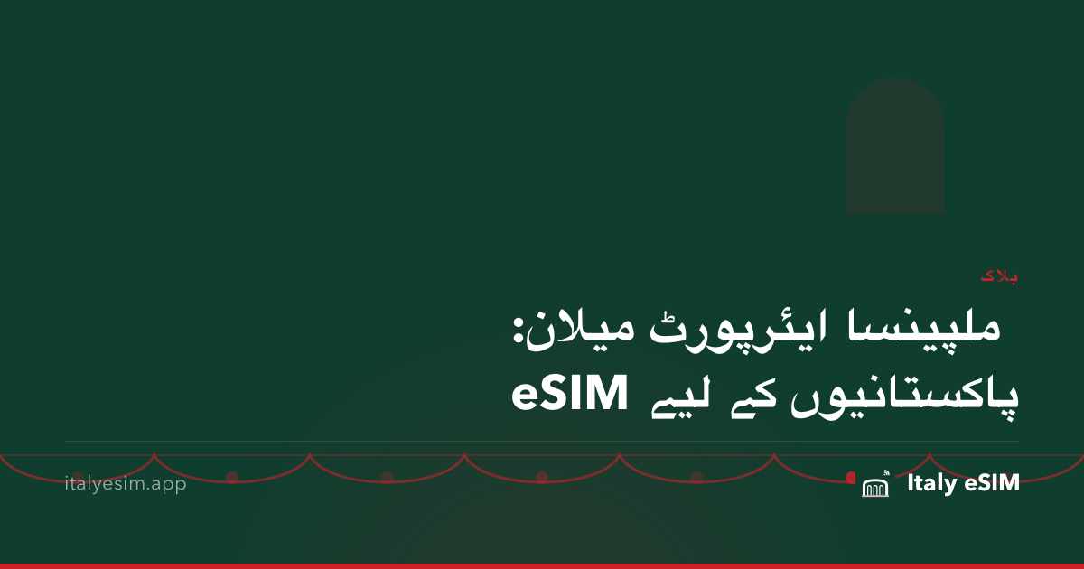 ملپینسا ایئرپورٹ میلان: پاکستانیوں کے لیے eSIM