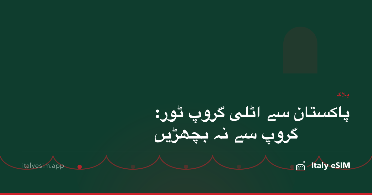 پاکستان سے اٹلی گروپ ٹور: گروپ سے نہ بچھڑیں