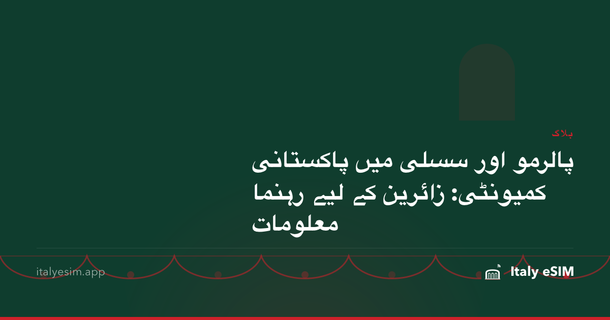 پالرمو اور سسلی میں پاکستانی کمیونٹی: زائرین کے لیے رہنما معلومات