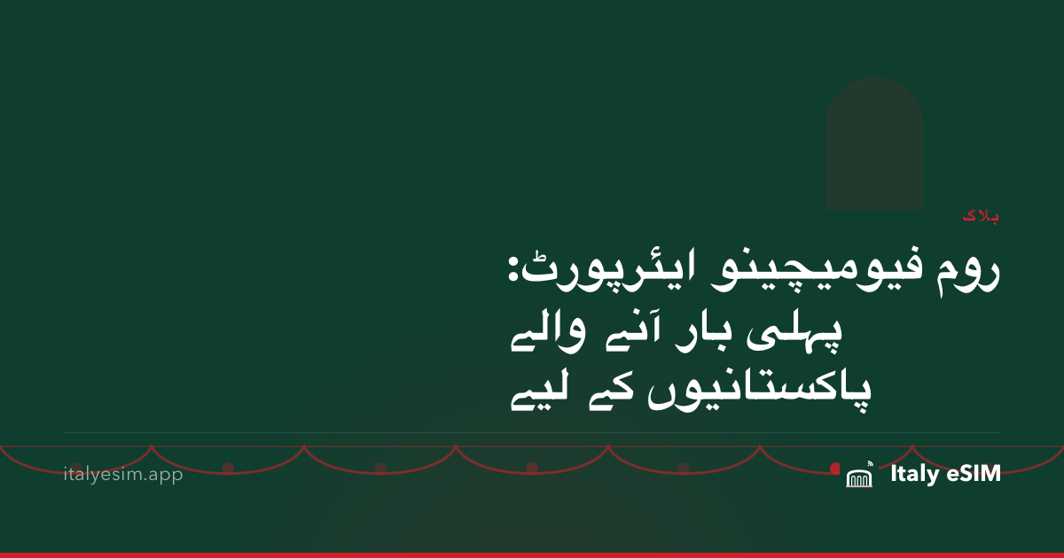 روم فیومیچینو ایئرپورٹ: پہلی بار آنے والے پاکستانیوں کے لیے