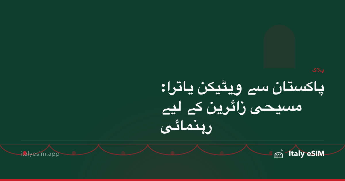 پاکستان سے ویٹیکن یاترا: مسیحی زائرین کے لیے رہنمائی