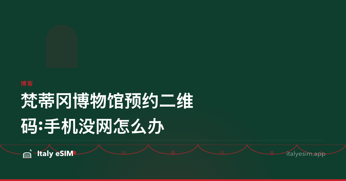 梵蒂冈博物馆预约二维码:手机没网怎么办