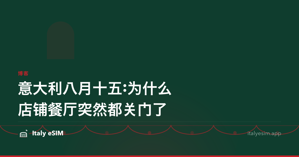 意大利八月十五:为什么店铺餐厅突然都关门了