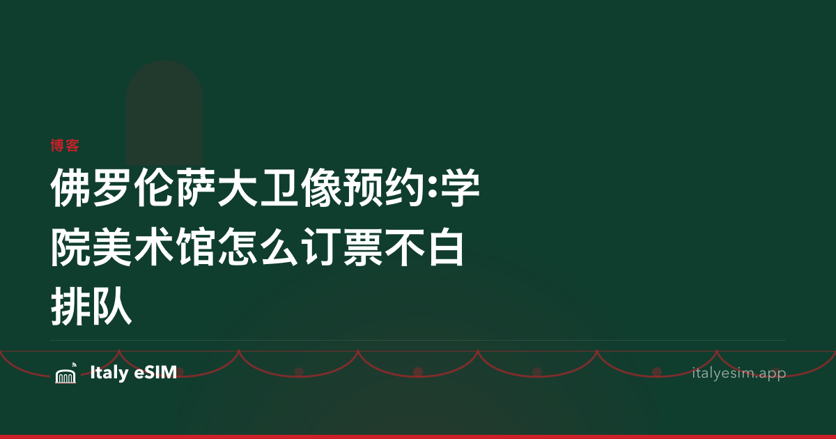 佛罗伦萨大卫像预约:学院美术馆怎么订票不白排队