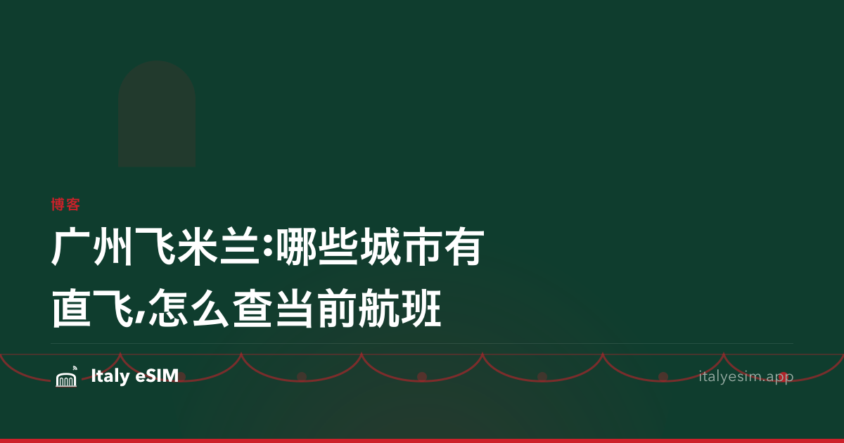 广州飞米兰:哪些城市有直飞,怎么查当前航班