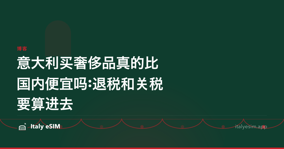意大利买奢侈品真的比国内便宜吗:退税和关税要算进去