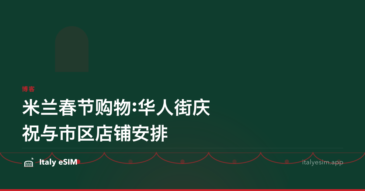 米兰春节购物:华人街庆祝与市区店铺安排