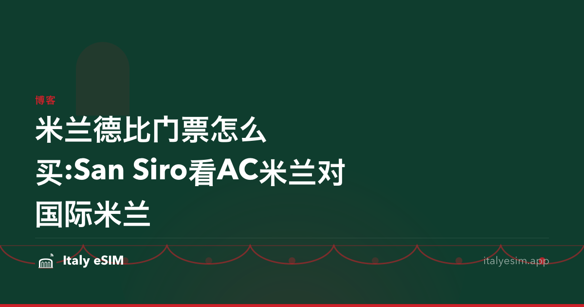 米兰德比门票怎么买:San Siro看AC米兰对国际米兰