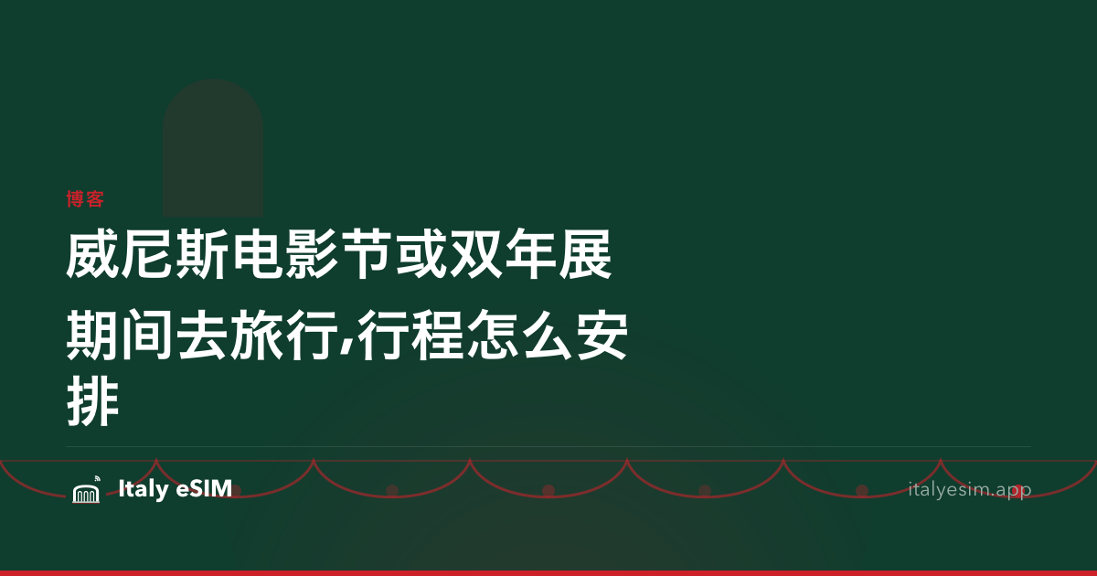 威尼斯电影节或双年展期间去旅行,行程怎么安排
