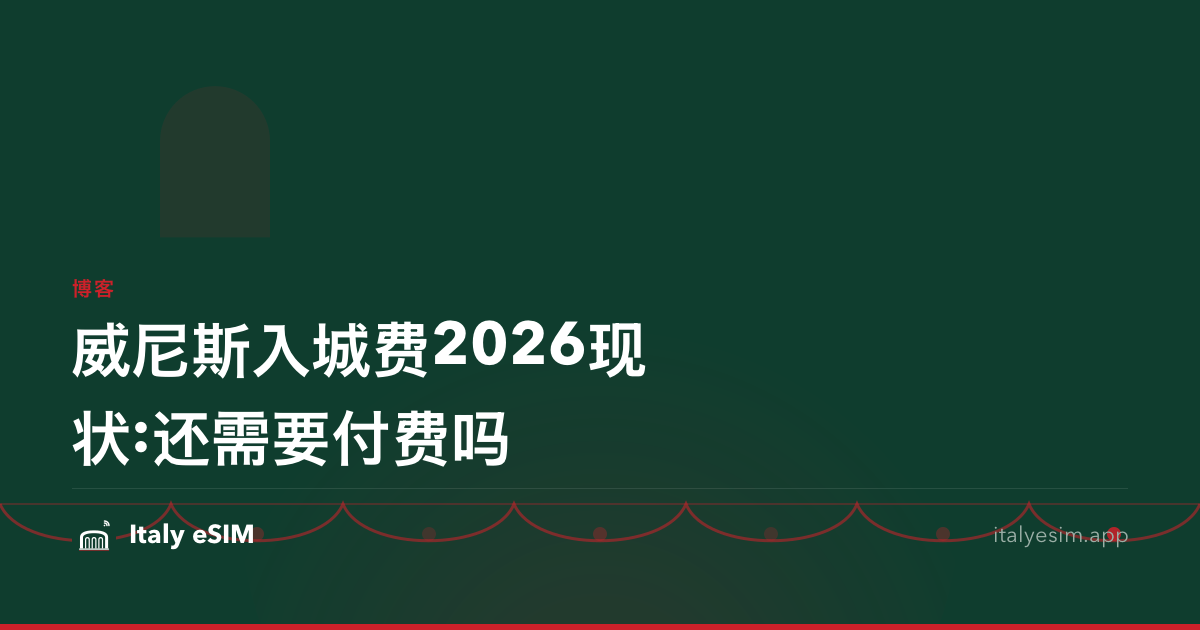 威尼斯入城费2026现状:还需要付费吗