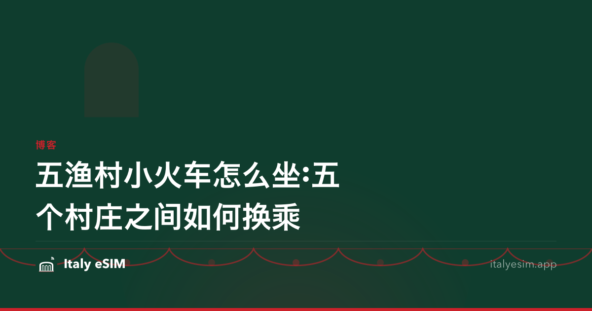 五渔村小火车怎么坐:五个村庄之间如何换乘