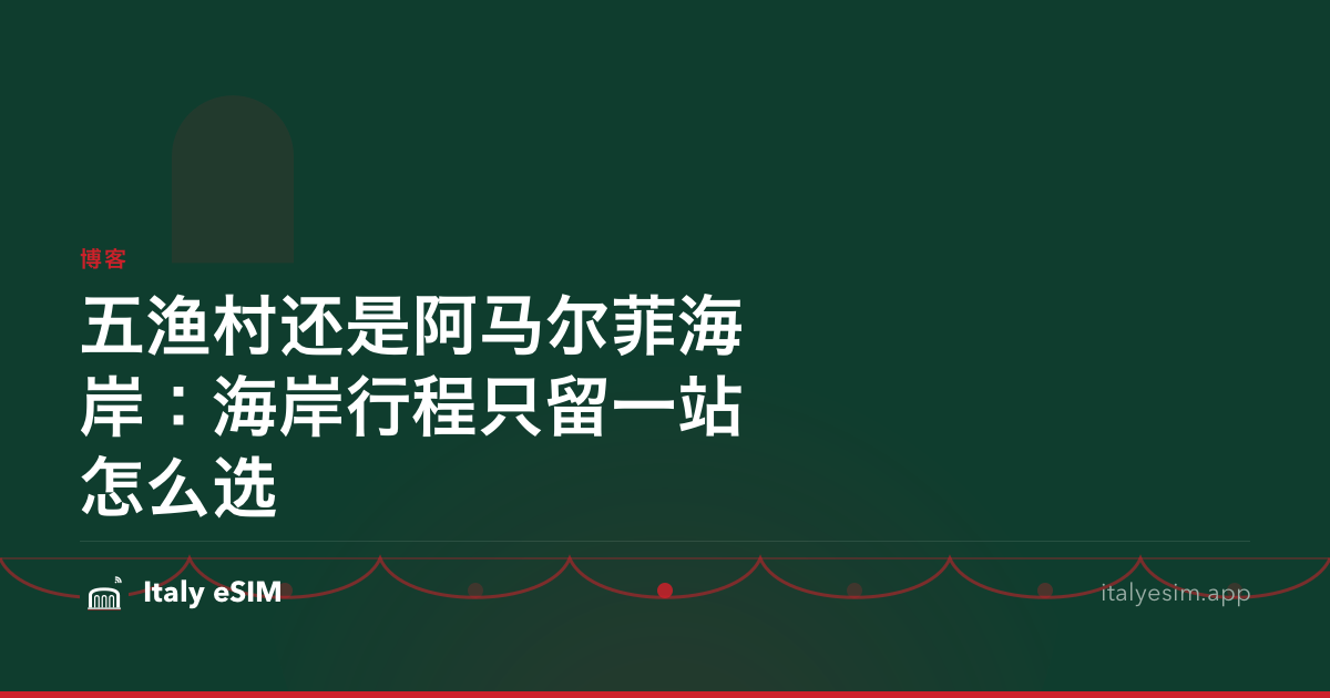 五渔村还是阿马尔菲海岸：海岸行程只留一站怎么选