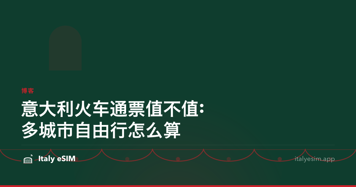 意大利火车通票值不值:多城市自由行怎么算