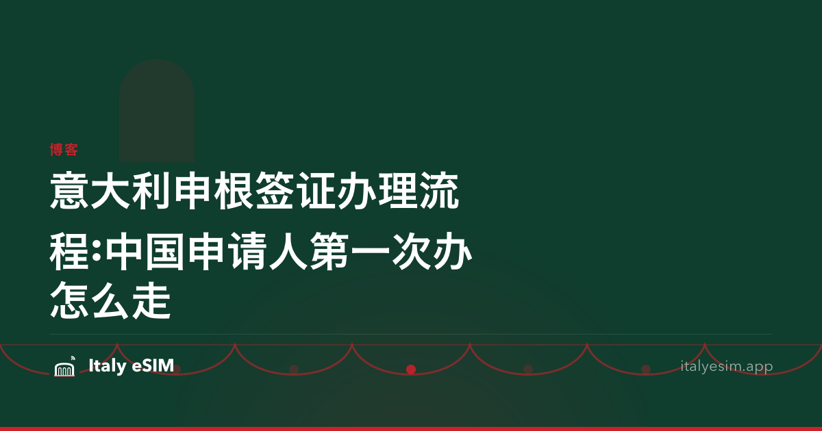 意大利申根签证办理流程:中国申请人第一次办怎么走