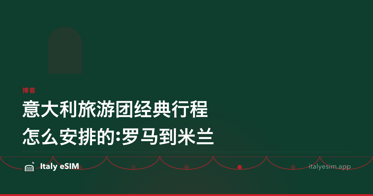 意大利旅游团经典行程怎么安排的:罗马到米兰