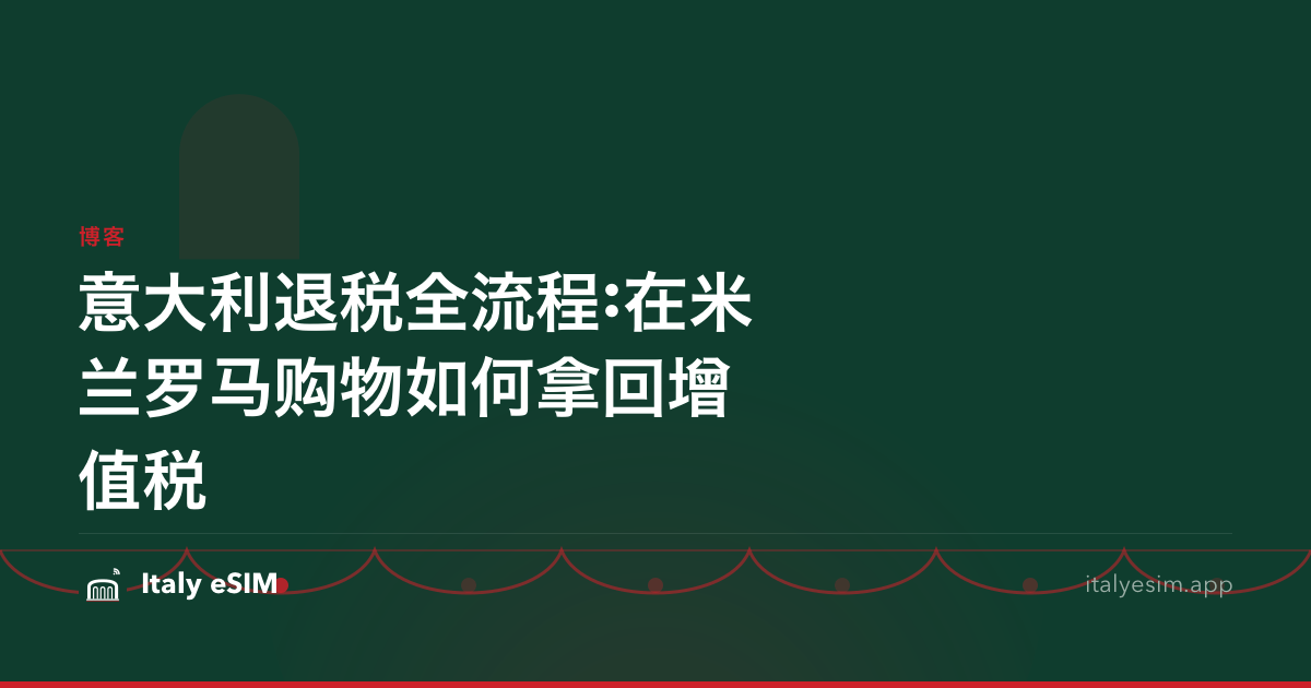 意大利退税全流程:在米兰罗马购物如何拿回增值税
